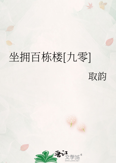 坐拥百栋楼[九零]
